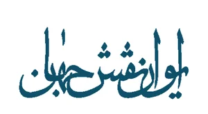 مهندسان مشاور ایوان نقش جهان