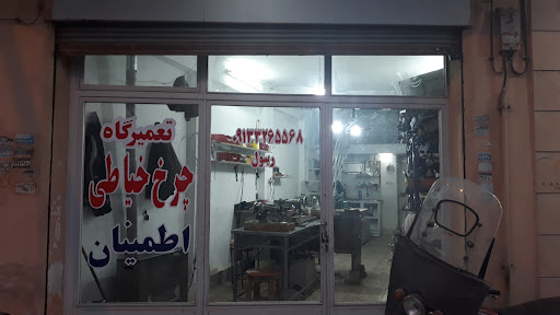 تعمیرگاه چرخ خیاطی اطمینان