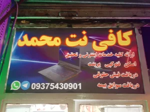 کافی نت محمد 3