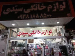 لوازم خانگی سیدی