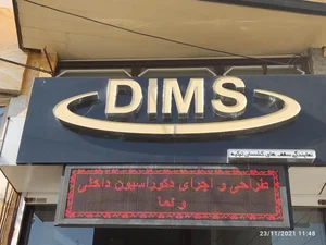 دکوراسیون داخلی دایمس 2