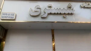 فروشگاه شبستری