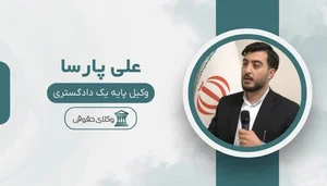 معرفی 10 تا از بهترین وکیل ملکی در خرم آباد ⭐️【آپدیت جدید】⚖️