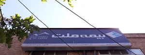 بیمه ملت