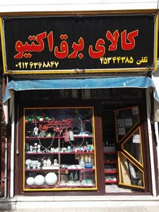 کالای برق اکتیو