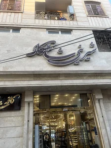 شیرینی شاهکار
