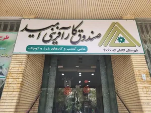 صندوق کار آفرینی امید 3