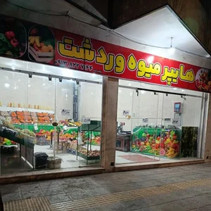 هایپر میوه وردشت