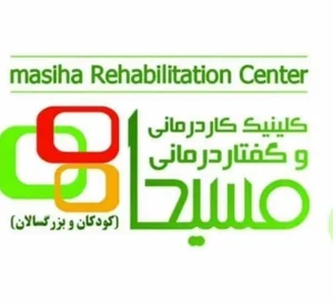 کلینیک کاردرمانی و گفتاردرمانی مسیحا (آزاد)