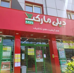 شعبه پاسداران (فروشگاه مینی دیلی مارکت)M10001