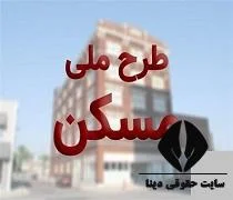 مسکن ملی | سایت جدید ثبت نام - آغاز دوباره طرح ملی مسکن