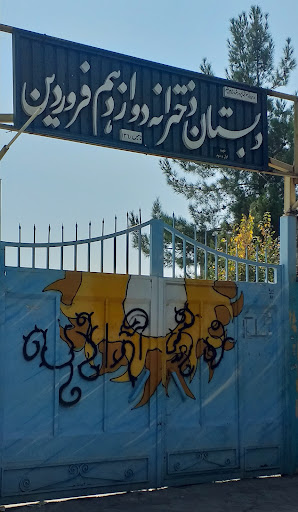 دبستان دخترانه دوازدهم فروردین