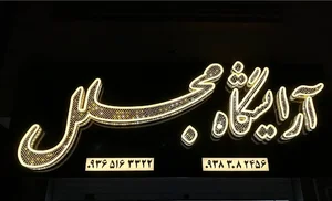 آرایشگاه مجلل
