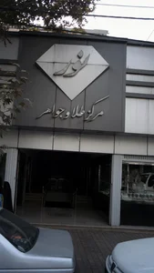 نور مرکز طلا جواهر 2