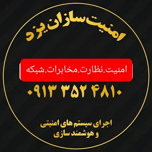 امنیت سازان یزد