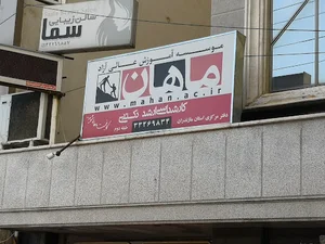 موسسه آموزش عالي ازاد ماهان نمايندگي استان مازندران