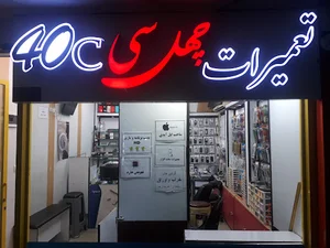 موبایل چهل سی