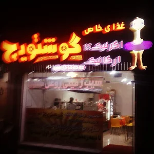 گوشتویچ ارگانیک
