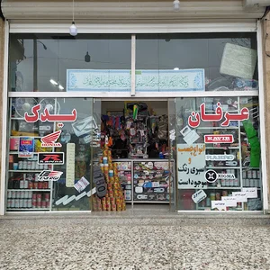 عرفان یدک(لوازم موتور سیکلت)