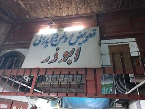 تعویض روغن ابوذر