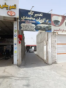 تعمیرگاه برادران محمدی (گازسوز)