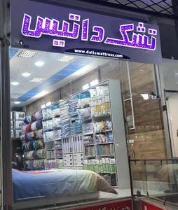 نمایندگی تشک داتیس در سبزوار