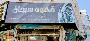 قهوه سبحان