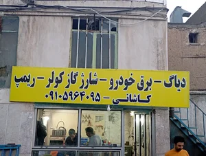 تعمیرات تخصصی برق خودرو کاشانی