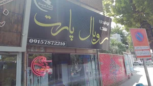 تشک رویال پارت