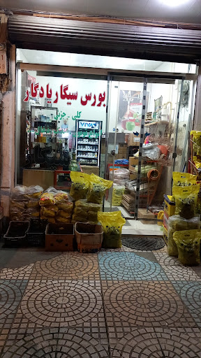 بورس سیگار یادگار