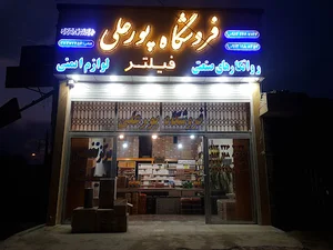 فروشگاه فیلتر پورعلی