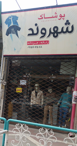 پوشاک شهروند