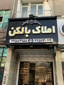 املاک بالکن