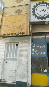 تعمیرات کیف و کفش مهدی