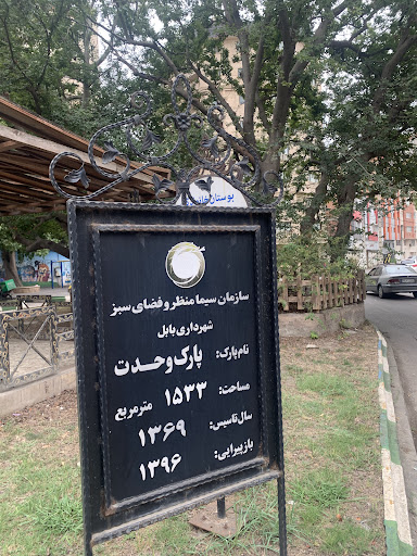 پارک وحدت