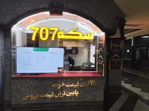 سکه ۷۰۷ 3