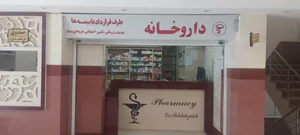 داروخانه دکتر عبداله زاده 2