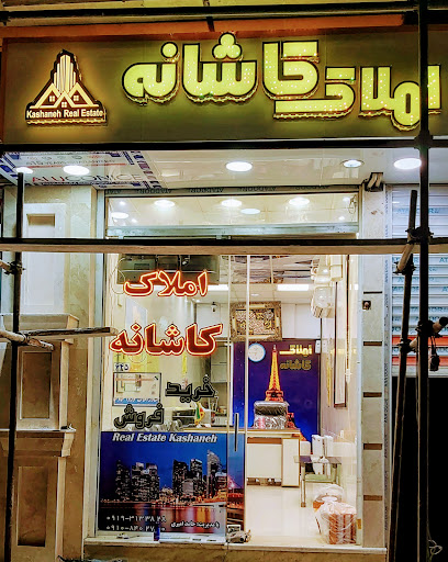 املاک کاشانه