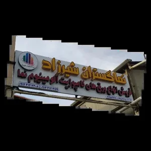 نما گستران شیرزاد