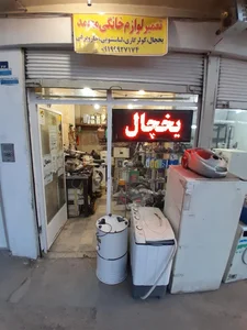 تعمیرات لوازم خانگی محمد 2