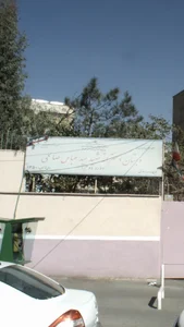 دبستان دخترانه شهید سیدعباس صالحی