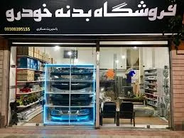 سفیر پارت خودرو