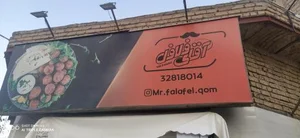 آقای فلافل 2