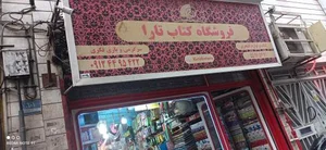 فروشگاه کتاب تارا 3