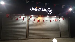 فروشگاا افق کوروش(شعبه بلوار آیت ا.. کاشانی)