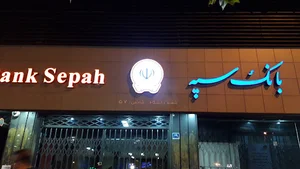 بانک سپه