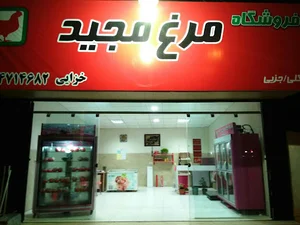مرغ وگوشت مجید