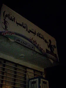 باشگاه بانوان فیس اندام