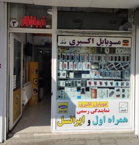موبایل اکبری
