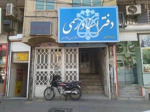 دفتر اسناد رسمی ۱۱۳ قم 2